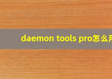 daemon tools pro怎么用